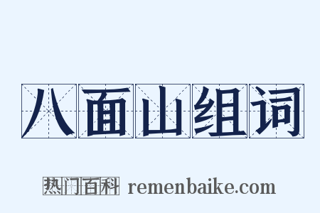 八面山组词是什么意思的图片